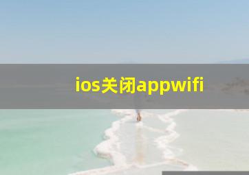 ios关闭appwifi