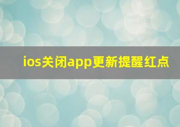 ios关闭app更新提醒红点