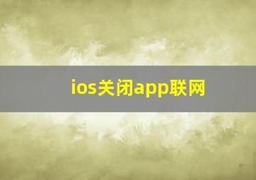 ios关闭app联网