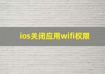 ios关闭应用wifi权限