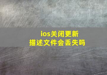 ios关闭更新描述文件会丢失吗