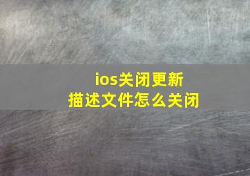 ios关闭更新描述文件怎么关闭