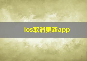 ios取消更新app