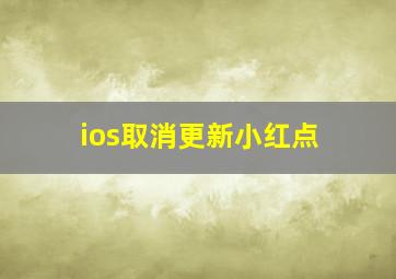 ios取消更新小红点