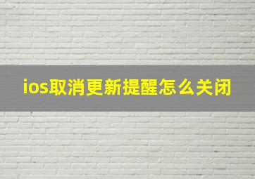 ios取消更新提醒怎么关闭