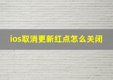 ios取消更新红点怎么关闭