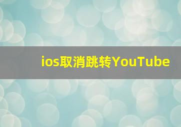 ios取消跳转YouTube