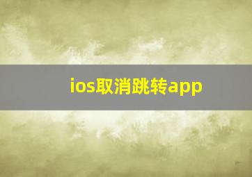 ios取消跳转app