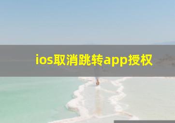 ios取消跳转app授权