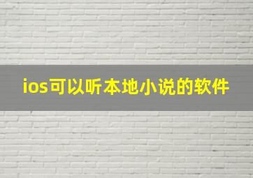 ios可以听本地小说的软件