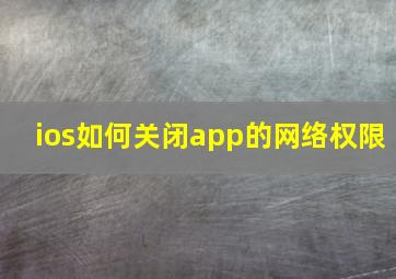 ios如何关闭app的网络权限