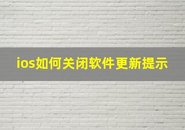 ios如何关闭软件更新提示