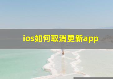 ios如何取消更新app