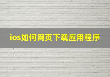 ios如何网页下载应用程序