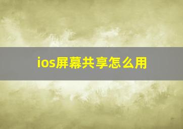 ios屏幕共享怎么用