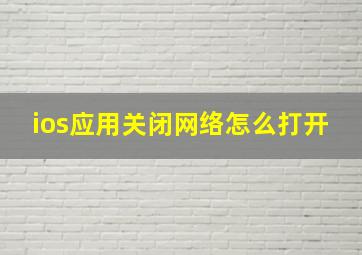 ios应用关闭网络怎么打开