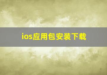 ios应用包安装下载