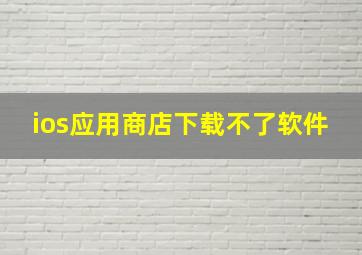 ios应用商店下载不了软件