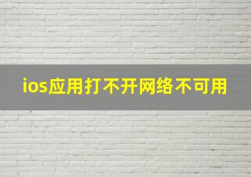 ios应用打不开网络不可用