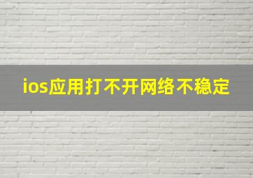 ios应用打不开网络不稳定