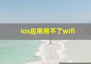 ios应用用不了wifi