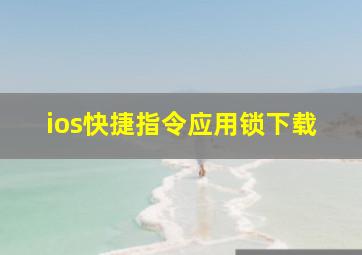 ios快捷指令应用锁下载