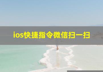 ios快捷指令微信扫一扫