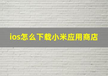 ios怎么下载小米应用商店