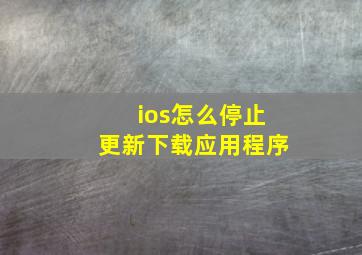 ios怎么停止更新下载应用程序