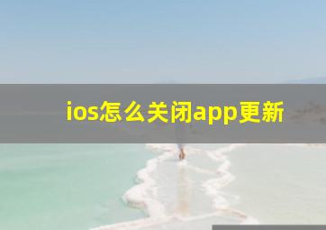 ios怎么关闭app更新