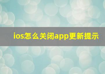 ios怎么关闭app更新提示