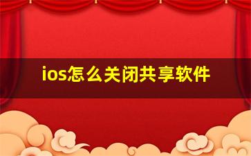 ios怎么关闭共享软件