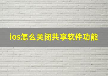 ios怎么关闭共享软件功能