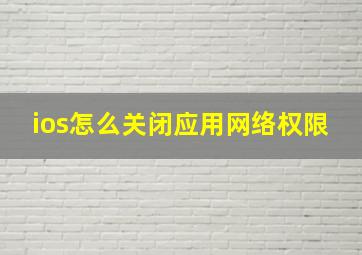 ios怎么关闭应用网络权限