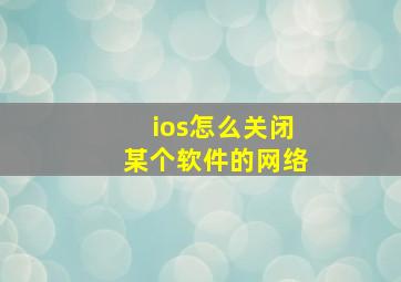 ios怎么关闭某个软件的网络