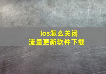 ios怎么关闭流量更新软件下载