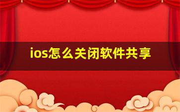 ios怎么关闭软件共享