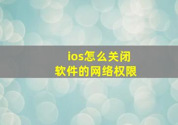 ios怎么关闭软件的网络权限