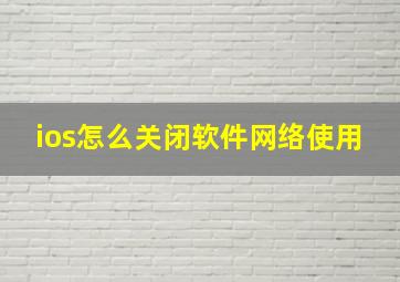 ios怎么关闭软件网络使用