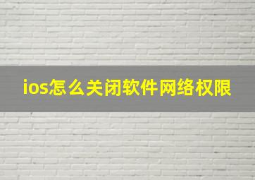 ios怎么关闭软件网络权限