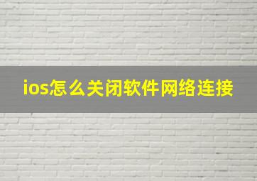 ios怎么关闭软件网络连接