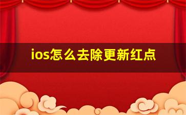 ios怎么去除更新红点