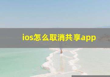 ios怎么取消共享app