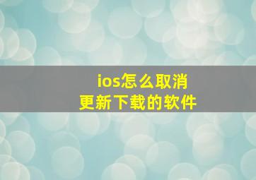 ios怎么取消更新下载的软件