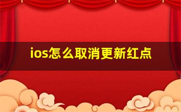 ios怎么取消更新红点