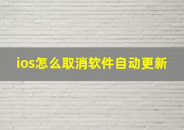 ios怎么取消软件自动更新