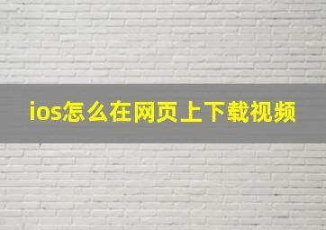 ios怎么在网页上下载视频