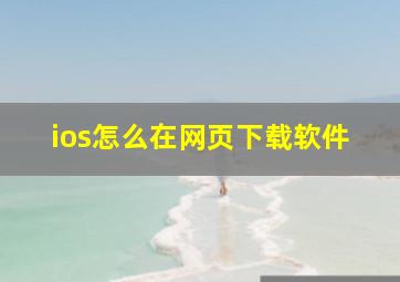 ios怎么在网页下载软件