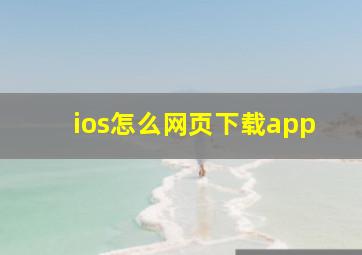 ios怎么网页下载app