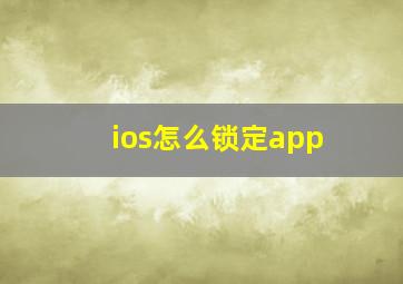 ios怎么锁定app